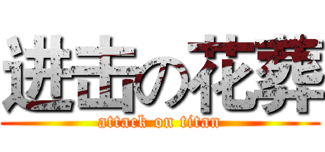进击の花葬 (attack on titan)