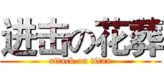 进击の花葬 (attack on titan)