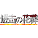 进击の花葬 (attack on titan)