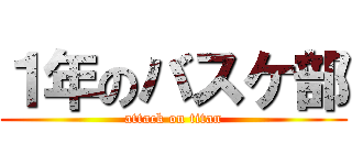 １年のバスケ部 (attack on titan)