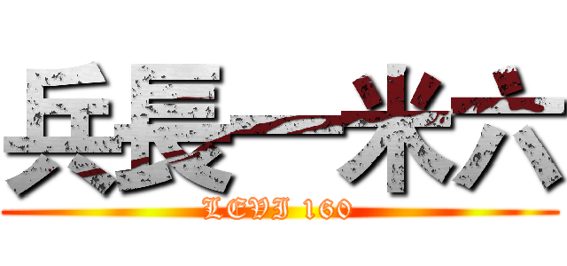 兵長一米六 (LEVI 160)