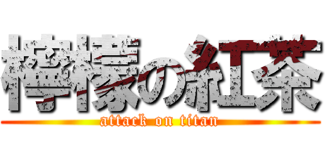 檸檬の紅茶 (attack on titan)