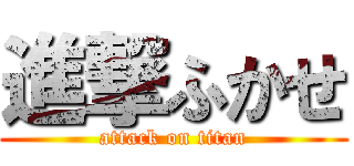 進撃ふかせ (attack on titan)