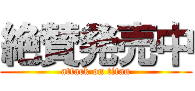 絶賛発売中 (attack on titan)