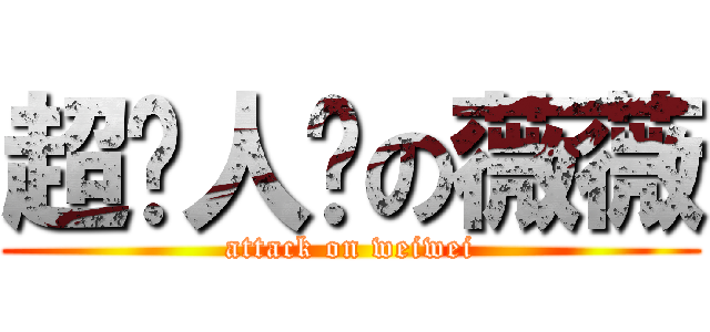 超讨人厌の薇薇 (attack on weiwei)