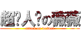 超讨人厌の薇薇 (attack on weiwei)