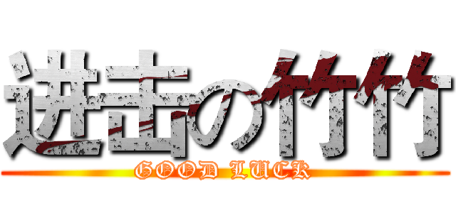 进击の竹竹 (GOOD LUCK)