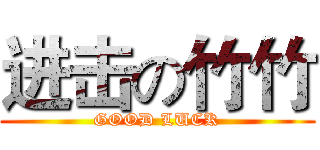 进击の竹竹 (GOOD LUCK)