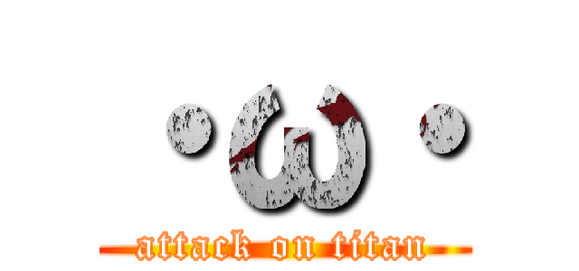 ・ω・ (attack on titan)