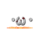 ・ω・ (attack on titan)