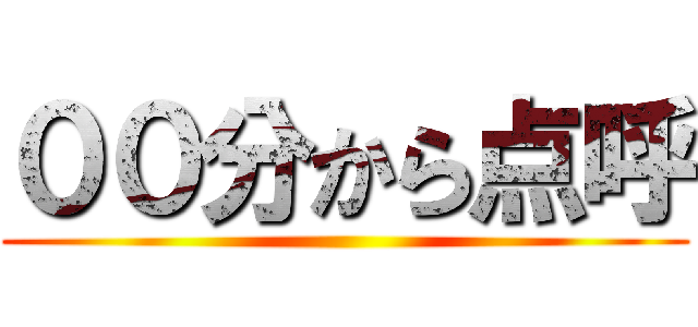 ００分から点呼 ()