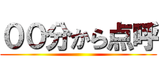 ００分から点呼 ()