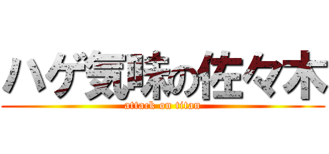 ハゲ気味の佐々木 (attack on titan)