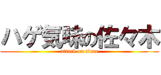 ハゲ気味の佐々木 (attack on titan)