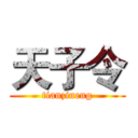 天子令 (tianzineng)