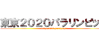 東京２０２０パラリンピック (tokyo 2020 paralympic)