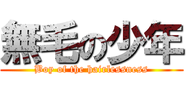 無毛の少年 (Boy of the hairlessness)