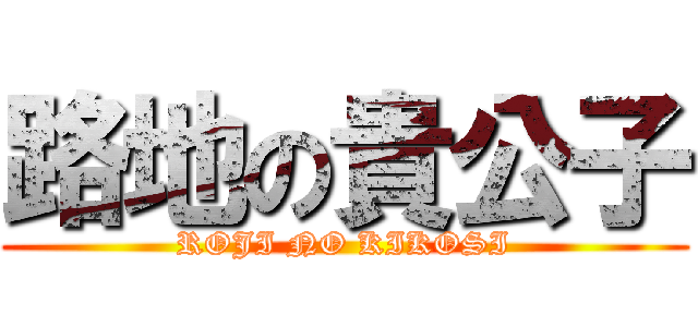 路地の貴公子 (ROJI NO KIKOSI)