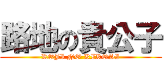 路地の貴公子 (ROJI NO KIKOSI)