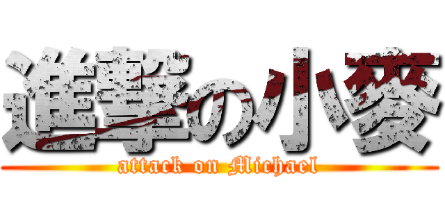 進撃の小麥 (attack on Michael)