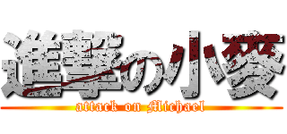 進撃の小麥 (attack on Michael)