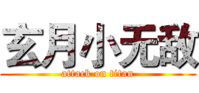 玄月小无敌 (attack on titan)