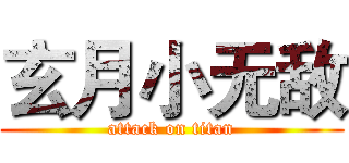 玄月小无敌 (attack on titan)