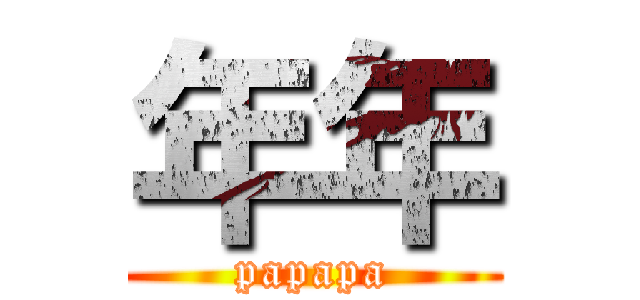 年年 (papapa)