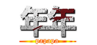 年年 (papapa)