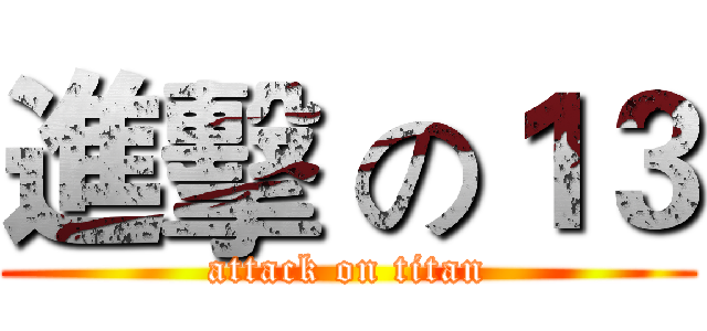 進擊 の１３ (attack on titan)