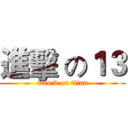 進擊 の１３ (attack on titan)