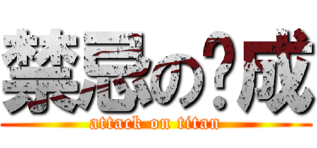 禁忌の鍊成 (attack on titan)