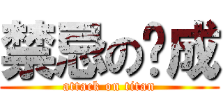 禁忌の鍊成 (attack on titan)