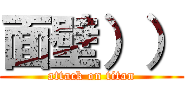 面壁）） (attack on titan)