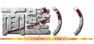 面壁）） (attack on titan)