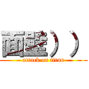 面壁）） (attack on titan)