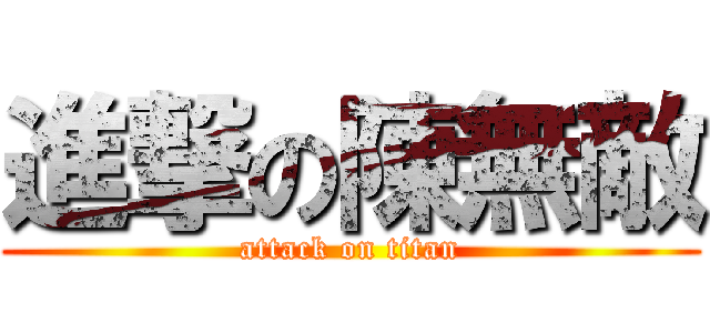 進撃の陳無敵 (attack on titan)