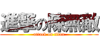 進撃の陳無敵 (attack on titan)