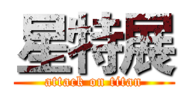 星特展 (attack on titan)