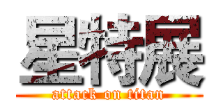 星特展 (attack on titan)