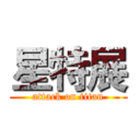 星特展 (attack on titan)