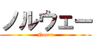 ノルウェー (Noeru)