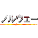 ノルウェー (Noeru)