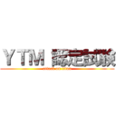 ＹＴＭ 認定試験 (attack on titan)