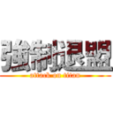 強制退盟 (attack on titan)