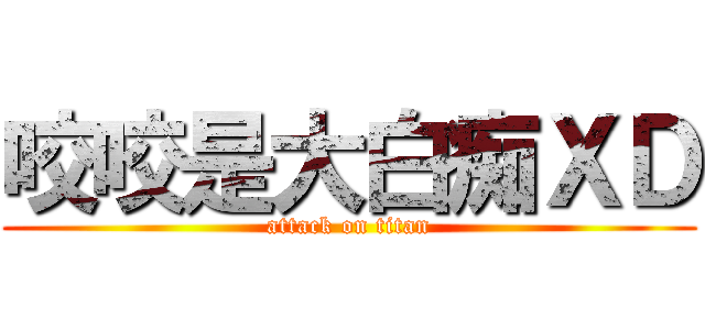 咬咬是大白痴ＸＤ (attack on titan)