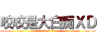咬咬是大白痴ＸＤ (attack on titan)