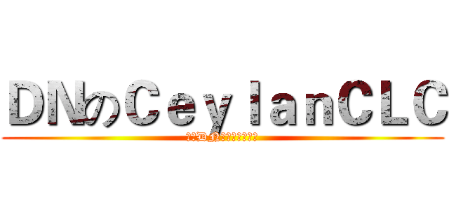 ＤＮのＣｅｙｌａｎＣＬＣ (他是DN团队杰出的一员)