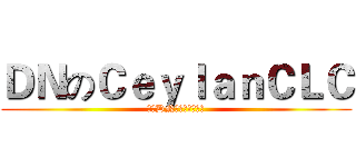 ＤＮのＣｅｙｌａｎＣＬＣ (他是DN团队杰出的一员)