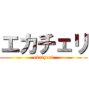 エカチェリ (ekatyeri)